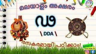 Learn Malayalam letters |  ഢ വരുന്ന വാക്കുകള് | Malayalam consonants | Malayalam vyanjanaaksharangal