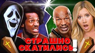 КАК СКОНЧАЛОСЬ "ОЧЕНЬ СТРАШНОЕ КИНО"??? - От пародии до позора!