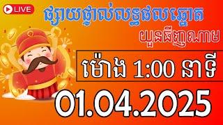 លទ្ធផលឆ្នោតយួន | ម៉ោង 1:30 ថ្ងៃទី 01-04-2025  | Thinhnam Net 2
