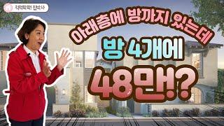 [척척팍팍 집박사] 랜초쿠카몽가 새집(P2)  | $48 만대 (약 5억7천)  | 4 Bed | 2.5 Bath | 1,538 SqFt. (약 43평)