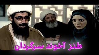 طنز آخوند سرگردان - خامنه ای #comedy #iran #ایران #کمدی #طنز