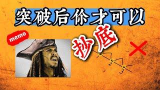 這樣才是真正的抄底｜技術流