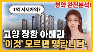 고양 장항 아테라 - "이것" 모르고 청약하면 후회합니다!