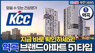 [역곡신축아파트] KCC 건설 브랜드 아파트 아테움 스위첸 51타입 내부! 1호선 역곡역에 선보이는 믿을 수 있는 단지형 신축 (No.1885) [부천미분양아파트]