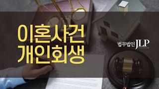 개인회생 - 이혼사건이 결부되어 진행되었던 개인회생