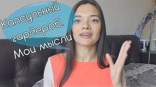 Болтовня. Швейный капсульный гардероб.