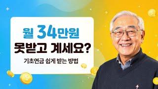 "70세 할아버지가 친구에게 알려주는 기초연금 받는 진짜 방법 (월 34만원)"#기초연금 #통신비감면 #시니어꿀팁