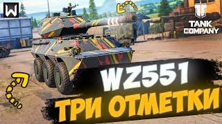 Осталось меньше 10%! Три отметки на колеснике WZ551! Серия 5 ► Tank Company