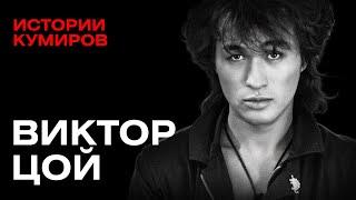 ВИКТОР ЦОЙ: Главный рок-идол России / Истории кумиров @MINAEVLIVE