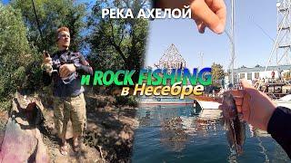 Река Ахелой и rock fishing в Старом Несебре. Болгария 2021