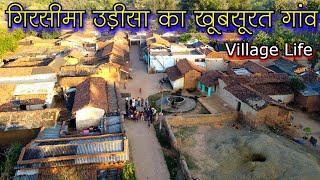 उड़ीसा का खूबसूरत गांव गिरसीमा  | Odisha Village Life Style || Odisha Old Village Life || village old