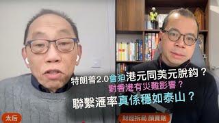 20250108 【財經拆局顏寶剛解拆聯滙】特朗普2.0定會迫港元同美元脫鈎？脫鈎會對香港有災難影響？聯繫滙率真係穩如泰山？