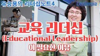 [유승용의 리더십노트4] 왜 ‘교육 리더십(Educational Leadership)’ 인가?