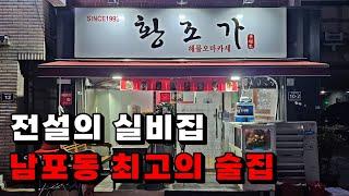 돌아온 전설의 실비집, 남포동 최고의 술집