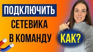 Как пригласить сетевика в свою компанию | Где найти партнеров в сетевой бизнес | Мой опыт