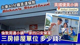 【一齊收樓】英國優美小鎮3房排屋 完整裝修二手樓售價多少？│落腳地好介紹：倫敦東北面小鎮Bishop's Stortford 校網好 人口白人為主│BNO Visa移民英國