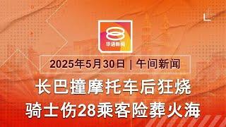 2025.05.30 八度空间午间新闻 ǁ 12:30PM 网络直播【今日焦点】长巴撞摩托后狂烧 / "丹斯里"逾3千万资产遭查封 / 特朗普关税暂不变