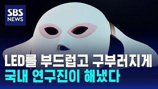 탄력 3배↑…국내 연구진, 피부 밀착 LED 마스크 팩 개발 / SBS