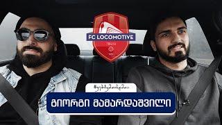 Giorgi Mamardashvili ● პირველი დიდი ხელფასით რა ვიყიდე ? | FC Locomotive Tbilisi