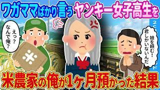 【2ch馴れ初め】ワガママばかり言う女の子→米農家の俺が1ヶ月面倒を見ることになってしまった結果…【ゆっくり】