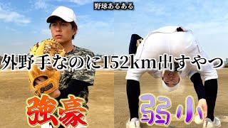 【野球あるある】外野手なのに152km出すやつ〜強豪と弱小の違い〜