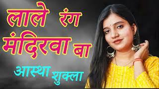 Lale rang mandirwa ba l Astha Shukla l Pachra Devotional songs #navratrispecial