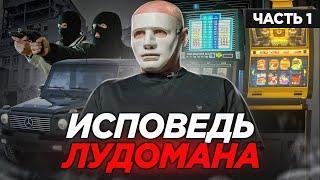 ИГРОВАЯ ЗАВИСИМОСТЬ – забытая болезнь. Исповедь ЛУДОМАНА. 1 часть