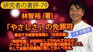 【研究者の書評-79】  林智裕 (著)「「やさしさ」の免罪符　暴走する被害者意識と「社会正義」」