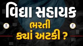 વિદ્યાસહાયક ભરતી ક્યાં અટકી !! | LIVE @06:00pm #gyanlive