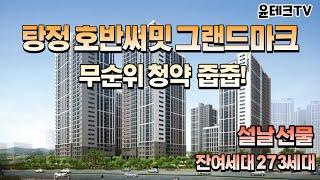 아산 탕정 호반써밋 그랜드마크 무순위 청약! 줍줍! 잔여세대 273세대!