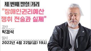 말할 거리 강연 - 강사 박경석