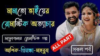 মামাতো ভাইয়ের রোমান্টিক অত্যাচার || Full Story || সকল পর্ব || A Romantic Love Story