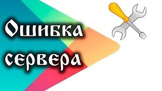 Не работает Google Play. Проблема "Ошибка сервера" в Google Play