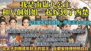 完結輕鬆舒心甜文：我是南嶽九公主，和我的八個姐姐一起，和親到了西楚。別誤會，我們嫁的不是同一個男人，而是九個