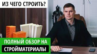 Кирпич или Газоблок? Из чего лучше и дешевле строить дом в Челябинске