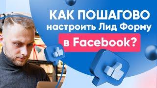 Как ПОШАГОВО настроить Лид Форму в Facebook? Форма Генерации Лидов Facebook/Instagram. Лидогенерация