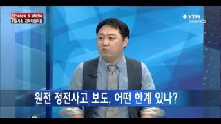 [Science & Media] 위험사회 과학저널리즘 / YTN 사이언스