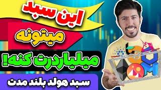 سبد هولد بلند مدت و پر سود - من رو کدوم ارزها سرمایه گذاری میکنم!