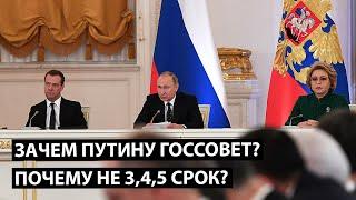 Зачем Путину госсовет? Почему не 3, 4, 5 срок?