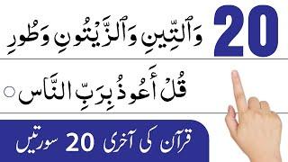 Last 20 Surah | Quran Last 10 Surah | 20 Surah Of Quran | 20 Surah | Last 10 Surah | Ahmed Rayees.