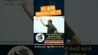 તો હું કેમ વડાપ્રધાન નથી..??         #shorts #trending #famousshorts #education #bhainskipathshala