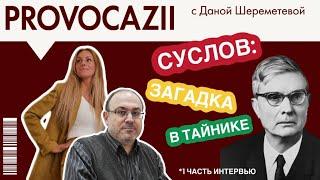 Суслов: загадка в тайнике. Интервью с А.Колпакиди, 1 часть