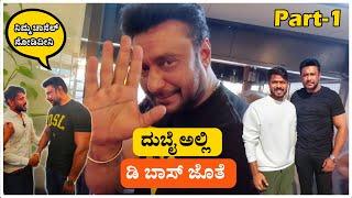 Dubai ಅಲ್ಲಿ D BOSS ಜೊತೆ ನಾಟಿ ಊಟ | 13th Dec 2022| Darshan| dboss movie | kranti | Dboss in Dubai