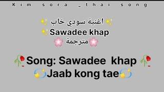 Jaab kong tae (sawadee kap) lyrics thai song مترجمة