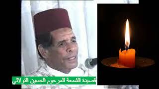 من روائع الملحون المغربي MALHOUNE الشمعة #TOULALI