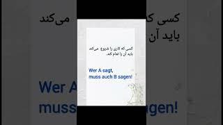 ضرب المثل کسی که کاری رو شروع میکنه آن را تمام می‌کند. #آلمانی_به_فارسی #آموزش_زبان_آلمانی