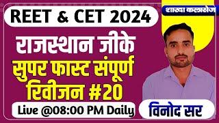 #20 REET & CET online Class राजस्थान जीके Rajasthan GK के अति महत्वपूर्ण प्रश्न By Vinod Sir