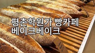 평촌학원가 맛있는 빵카페