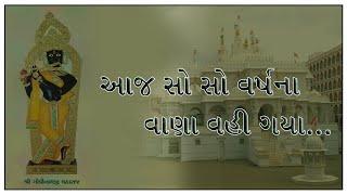 Aaj So So Varsho Na Vana Vai Gaya  || Gadhpur Jota Mane Shreeji || ગાયકઃ કૌશિક ગોલાદરા