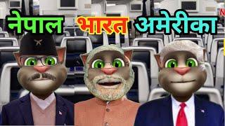 NEPAL VS INDIA VS AMERICA (नेपाली VS इन्डियन VS अमेरिकन) Comedy Video - Nepali Talking Tom